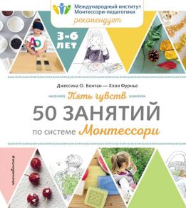 Пять чувств. 50 занятий по системе Монтессори - Бонтан Джессика О., Хлоя Фурнье