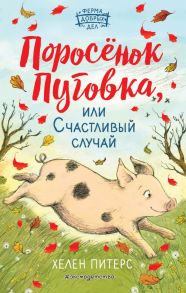 Поросёнок Пуговка, или Счастливый случай - Питерс Хелен