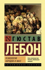 Психология народов и масс - Лебон Гюстав