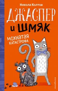 Джаспер и Шмяк. Мохнатая катастрофа - Колтон Никола