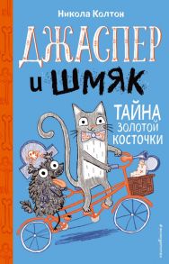 Джаспер и Шмяк. Тайна золотой косточки - Колтон Никола