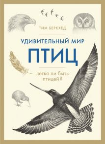 Удивительный мир птиц: Легко ли быть птицей? - Беркхед Тим