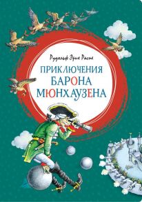 Приключения барона Мюнхаузена - Распе Рудольф Эрих