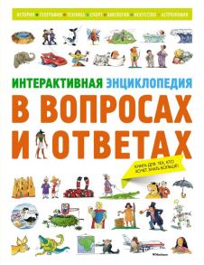 Интерактивная энциклопедия в вопросах и ответах