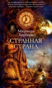 Странная страна - Барбери Мюриель