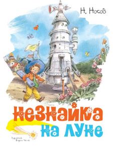 Незнайка на Луне - Носов Николай Николаевич