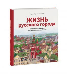 Жизнь русского города. От древнего поселения до современного мегаполиса - Марина Яуре