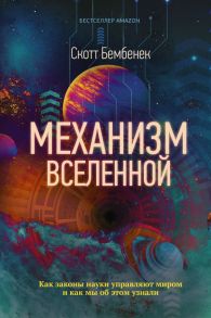 Механизм Вселенной: как законы науки управляют миром и как мы об этом узнали - Бембенек Скотт