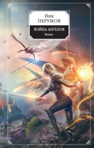 Война ангелов. Игнис - Перумов Ник