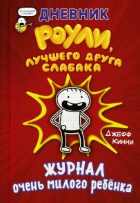 Дневник Роули, лучшего друга слабака - Кинни Джефф