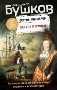 Паруса и пушки. Вторая книга новой трилогии "Остров кошмаров" - Бушков Александр Александрович