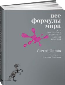 Все формулы мира: Как математика объясняет законы природы / Попов Сергей