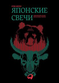 Японские свечи. Графический анализ финансовых рынков - Нисон Стив