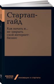 Стартап-гайд: Как начать и….не закрыть свой интернет-бизнес - Зобнина Маргарита