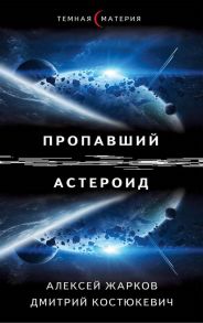 Пропавший астероид - Жарков А., Костюкевич Дмитрий Геннадьевич