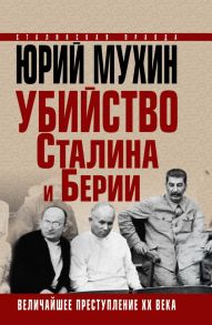 Убийство Сталина и Берии. Величайшее преступление ХХ века - Мухин Юрий Игнатьевич