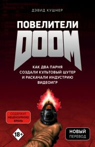 Повелители DOOM. Как два парня создали культовый шутер и раскачали индустрию видеоигр - Кушнер Дэвид