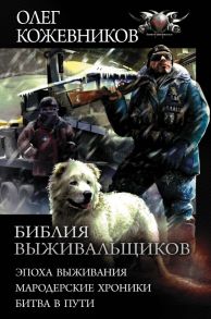 Библия выживальщиков - Кожевников Олег Анатольевич