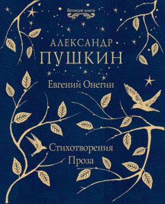 Евгений Онегин. Стихотворения. Проза - Пушкин Александр Сергеевич