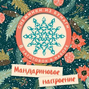 Набор снежинок для вырезания. Мандариновое настроение - Зайцева Анна Анатольевна, Долина Н.А.