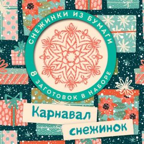 Набор снежинок для вырезания. Карнавал снежинок - Зайцева Анна Анатольевна, Долина Н.А.