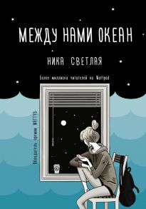 Между нами океан - Светлая Ника