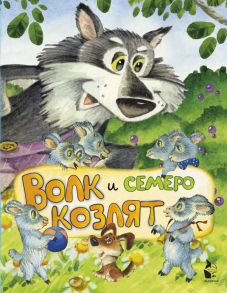 Волк и семеро козлят (ил. И.Якимовой, И. Зуева) - Якимова И.Е., Зуев И.Л.