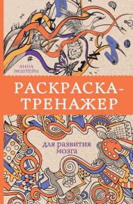 Раскраска-тренажер для развития мозга - Экштейн Анна