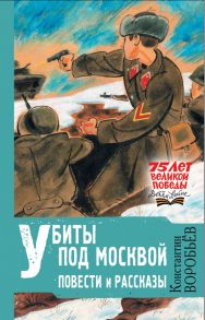 Убиты под Москвой. Повести и рассказы - Воробьев Константин Дмитриевич