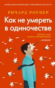 Как не умереть в одиночестве - Ричард Роупер