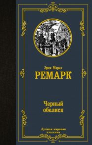 Черный обелиск - Ремарк Эрих Мария