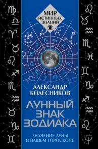 Лунный знак зодиака. Значение Луны в вашем гороскопе - Колесников Александр Геннадьевич