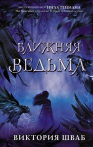 Ближняя ведьма - Шваб Виктория