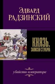 Князь. Записки стукача - Радзинский Эдвард Станиславович