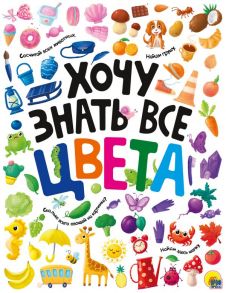 Хочу Знать Все Цвета