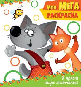 МОЯ МЕГА-раскраска эконом. В ЯРКОМ МИРЕ ЖИВОТНЫХ