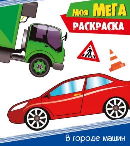 МОЯ МЕГА-раскраска эконом. В ГОРОДЕ МАШИН