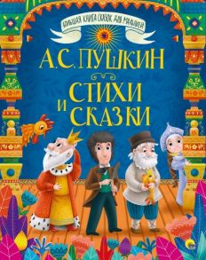 Большая Книга Сказок Для Малышей. А.с. Пушкин. Стихи И Сказки - Пушкин Александр Сергеевич