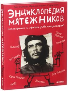 Удивительные Энциклопедии. Энциклопедия мятежников, непокорных и прочих революционеров / Бланшар Анн, Мизио Франсис