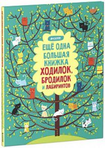 Рисуем и играем. Еще одна большая книжка ходилок, бродилок и лабиринтов - Коллектив авторов