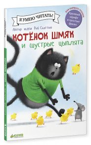 Котенок Шмяк и шустрые цыплята - Дрисколл Лора