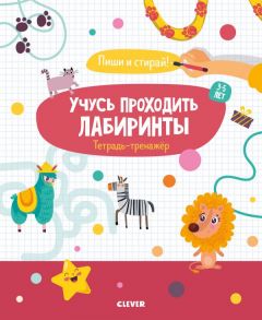 Учусь проходить лабиринты. 3-5 лет / Кукушкина Ирина