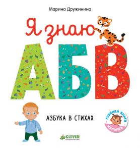 Познаем мир вместе. Я знаю А, Б, В. Азбука в стихах / Дружинина Марина Владимировна