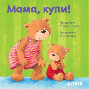 Первые книжки малыша. Мама, купи! - Гримм Сандра