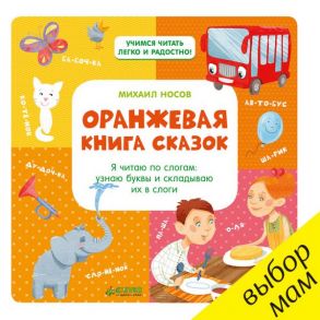 Оранжевая книга сказок. Я читаю по слогам - Носов Михаил