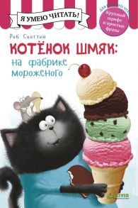 Котенок Шмяк на фабрике мороженого - Дрисколл Лора