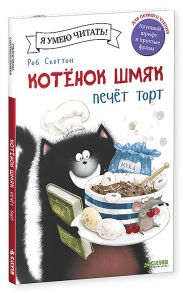 Котенок Шмяк печет торт - Скоттон Роб