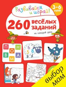 260 весёлых заданий на каждый день. 3-6 лет / Карбоней Бенедикт