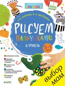 Рисуем пальчиками. 5-7 лет. 6 уровень - Узорова Ольга Васильевна