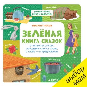 Зелёная книга сказок. Я читаю по слогам: складываю слоги в слова, а слова – в предложения - Носов Михаил